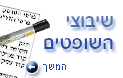 שיבוצי השופטים
