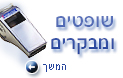 שופטים ומבקרים