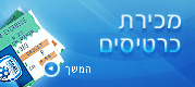לאן מכירת כרטיסים