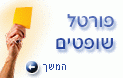 פורטל שופטים