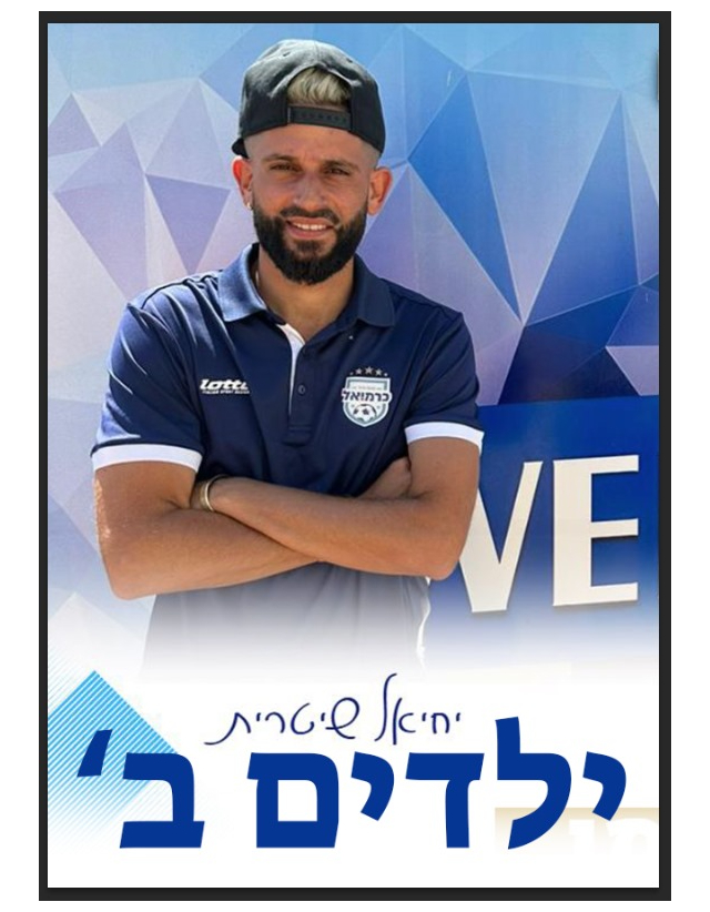 שיטרית יחיאל