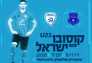 משחק חוץ לא פשוט מחכה לנבחרת עד גיל 21