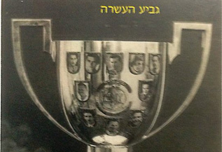 הגביע הנודד הישן, לפני שיפוצו
