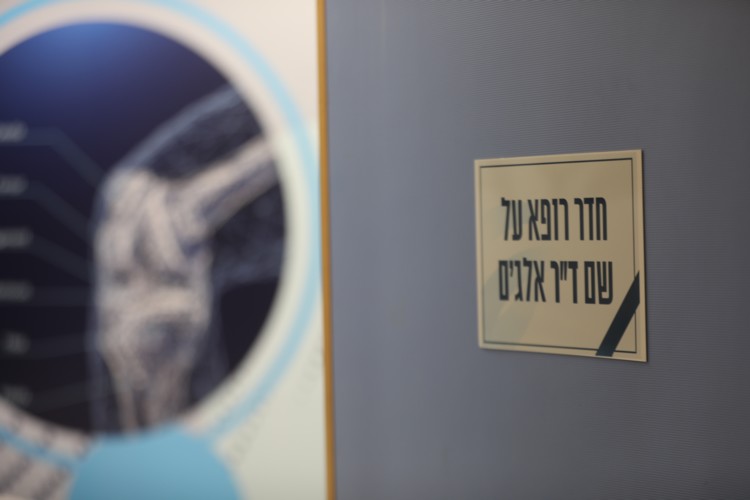 נחנך חדר רופא וטיפולים בבית הנבחרות ע"ש ד"ר דוד אלג'ם ז"ל
