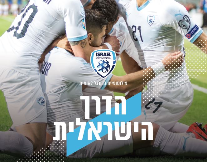 ההתאחדות לכדורגל בישראל - הדרך הישראלית - The Israeli Way
