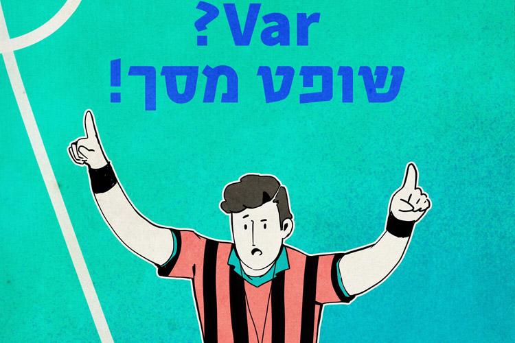 מ־VAR לשופט מסך