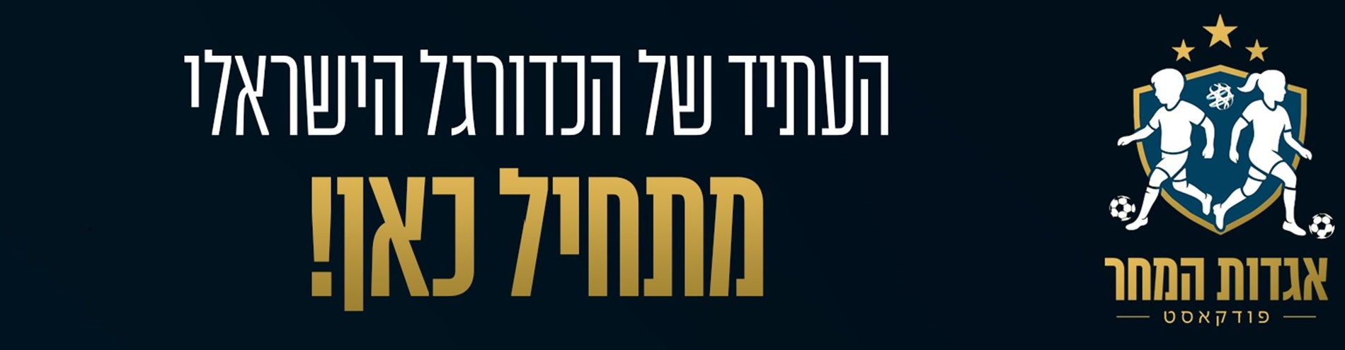פודקאסט אגדות המחר