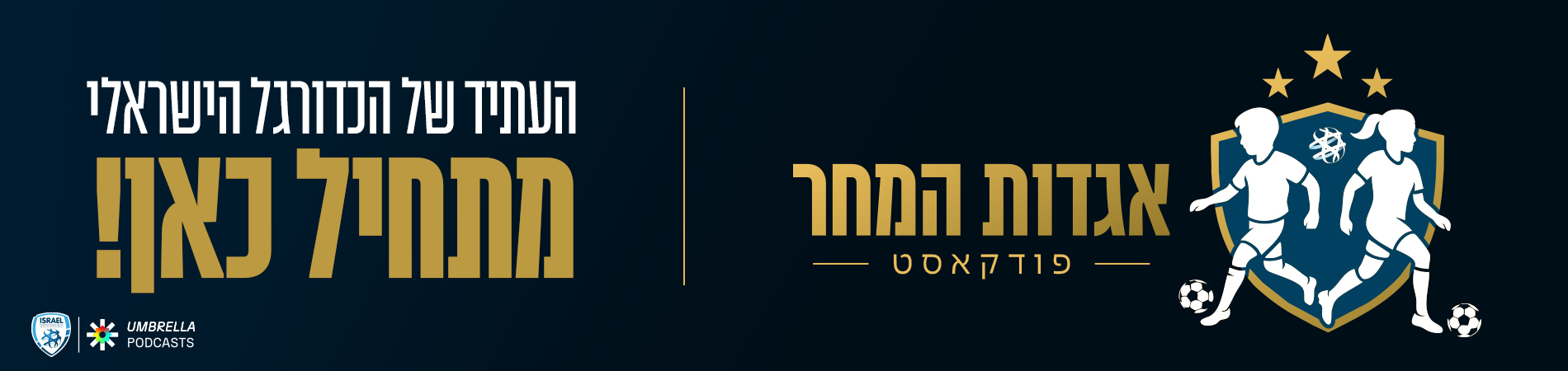 פודקאסט אגדות המחר